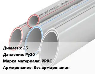 Труба полипропиленовая 25 Ру20 PPRC без армирования